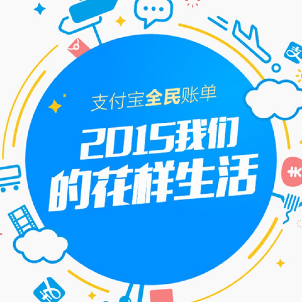 alipay-report 2015