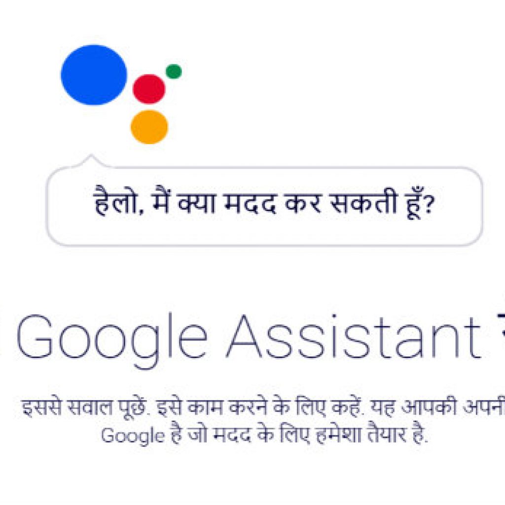 google assistant in hindi